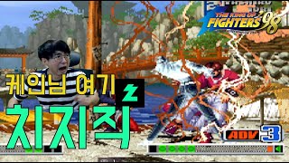 [오룡 킹오브98] 오셨길래 치지직 전기맛 좀 보여드림 The King of Fighters 98