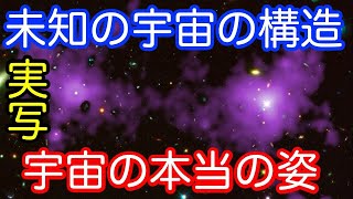 【実測に成功！】見えなかった宇宙の大部分がついに浮かび上がる！