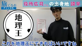 016【地理王_長崎県編】旅でるおチャンネル_旅行業務取扱管理者