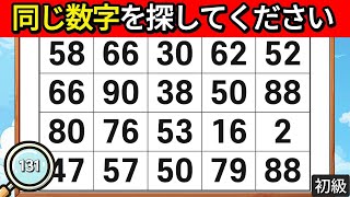 🔎頭脳運動クイズ- 数字探しの王になろう！ [ 頭脳運動 | 認知症予防クイズ | 簡単にできる脳トレ | 観察力 ] #131  #脳活 #クイズ #集中力 #記憶力