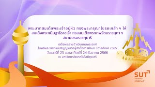 พิธีพระราชทานปริญญาบัตร มหาวิทยาลัยเทคโนโลยีสุรนารี ประจำปีการศึกษา ๒๕๖๕ - วันที่ ๑ (๒๓ ธ.ค. ๖๖)