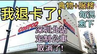 深圳開市客 Costco_我退會了! 退卡時還黑面不給我拍照! 服務態度差! 食物差質每況愈下! 想買雲台竟沒貨! 深圳北定制巴士竟消失了也不說! 總之差評!差評!差評!