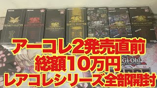 アーコレ2発売直前に歴代レアコレシリーズを一気に開封する