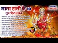 2024 नॉनस्टॉप माता रानी भजन~New Mata Rani Bhajan 2024~Non Stop Maiya Rani Song ~Sherawali Maa~Top 10