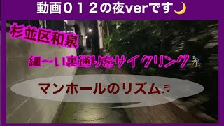 047【杉並区】和泉・環七と甲州街道の裏の細〜い道をナイトサイクリング🚴‍♂️