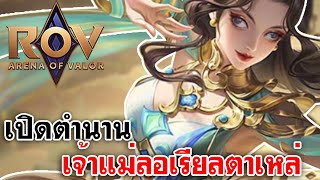 ROV | เปิดตำนานเจ้าแม่ลอเรียลตาเหล่