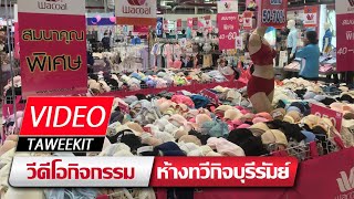 Video Ep.55 l ชุดชั้นใน Wacoal - His\u0026Her Grand Sale 23 ต.ค.-10 พ.ย. 63 l Taweekit Video