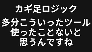 知らないと損する 多分こういったツールって使ったことないと思うんですね。皆さん。シンプルロジックFX Do. カギ足ロジック EA 特典付き PR