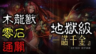 【Jim吉姆】【神魔之塔地獄級『一諾千金』】木龍獸成就隊