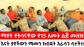 ማየት የትሳናቸው የ15 አመት ልጅ መዘዝ።እናት  ልጆቻ ላይ የደረሰውን  ማመን ከብዳት እራሳን ሳተች!!