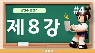 종합7 제8강 이선처리 #4