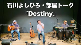 石川よしひろ『部屋トーク特別版〜Destiny』