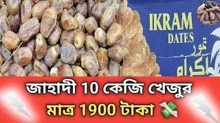 জাহাজী 10 কেজি খেজুর মাত্র 1900 টাকা 💸 বাদামতলী ঢাকা #funny #food #foodhumor #viralvideo #fruit