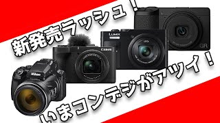 新発売ラッシュ！いまコンデジがアツイ！  Nikon COOLPIX P1100 Panasonic TZ99 CANON PowerShot V1 そして王者 RICOH GR3