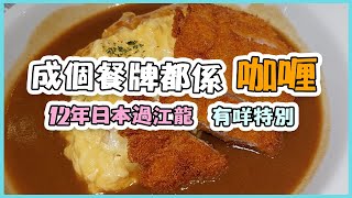 日本咖喱專門店！香港屹立不倒十二年！唔知點解生存到？CoCo壱番屋｜亂食計劃