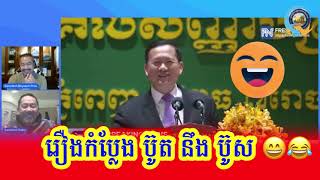 ស្តាប់​រឿង​កំប្លែង​លេង​មួយ​ទៅកុំអោយ​ស្ត្រេស​-Daley so Funny 😆 😂