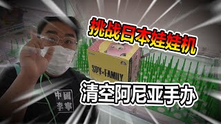 【娃娃機系列】萬元挑戰 看似簡單無比的娃娃機 他真的很簡單  清空他就對了