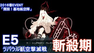 【艦これ】16春活 E5甲 斬殺