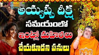 ఇంట్లో మహిళలు చేయకూడని పనులు.. || Ayyappa Deeksha || Venkatesh Sharma || Sripada Srivallabha Tv