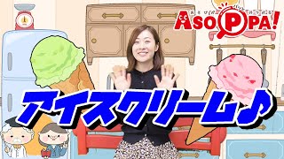 【手遊び歌】アイスクリーム（in あそっぱ）[Hand play song] ice cream