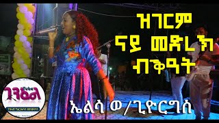 ዝገርም ናይ መድረኽ ምርኢት - ኤልሳ ወልደጊዮርግስ - ዋና - Elsa Weldegeorgis - Wana (Official Video) 2020