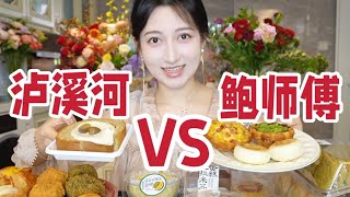 神仙打架！2家网红新品糕点大测评！ #美食vlog #好好吃饭 推荐的总结在视频末尾啦#下午茶 #日常分享 #抖音美食推荐官