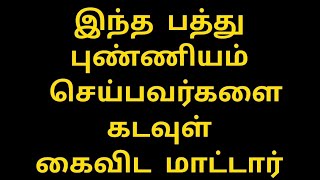 ||இந்த பத்து புண்ணியம் செய்பவர்களை கடவுள் கைவிட மாட்டார்||#video #trending #god