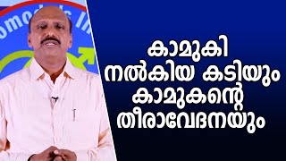 കാമുകി നല്‍കിയ കടിയും കാമുകന്‍റെ തീരാവേദനയും / Dr. K Promodu