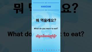 រៀននិយាយប្រយោគសំនួរ #hancam #learning #korean