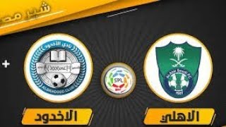 بث مباشر مباراة الاهلي والاخدود اليوم الدوري السعودي 2022