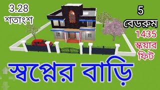 3.28 শতাংশ জমিতে পারফেক্ট বাড়ি 5 Bedroom House Plan - Raaj Construction