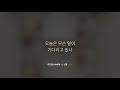 히즈윌 4집 하루 가사