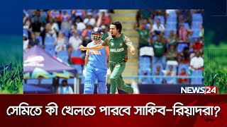 যেভাবে বিশ্বকাপের সেমিফাইনালে খেলতে পারবে বাংলাদেশ | News24 Sports