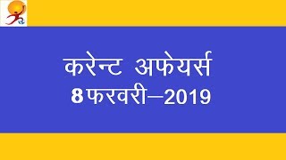 करंट अफेयर्स 08 फरवरी 2019: Hindi MCQs