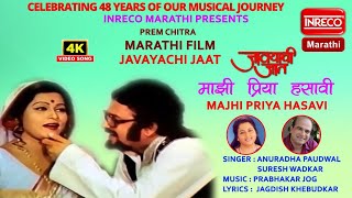 Majhi Priya Hasavi | Anuradha Paudwal | Suresh Wadkar | Javayachi Jaat