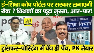 Education Department: Online Attendance रोकेगी Nitish Sarkar? Bihar Govt Teachers, ACS S.Siddharth…