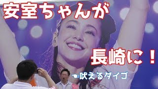 安室ちゃん！長崎にトラックキャラバン来た！#ALLFOR916【長崎市長崎県立美術館】