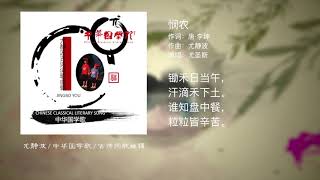 中华国学歌#06 悯农/尤静波古诗词音乐作品系列/流行歌曲唱古诗