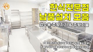 한식전문점 냉장고 간택기 싱크대 테이블 의자 납품설치 모음