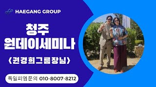 해강그룹 청주 원데이세미나 사업설명,보상플랜 PP권경희 그룹장님