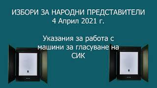 Указания за работа с машини за гласуване на СИК