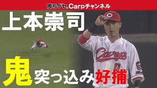 【これぞアツ盛！？】カープ上本崇司が魅せた勇気！ファインプレーで床田のプロ初完封をアシスト！