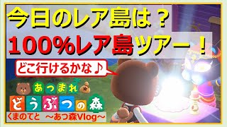 【あつ森Vlog】今日のレア島は？100％レア島！…使う力~まったり島暮らし~【Vol 366】