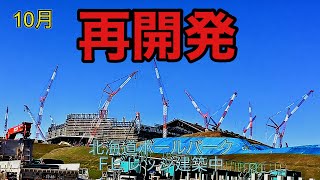 再開発.ボールパークFビレッジ.日ハム新球場.10月.新庄剛志も見学した.