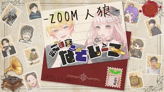 【ZOOM人狼】「ほらね、ごま宮なぞレーヌ13人ア式でしょ。」【人狼】