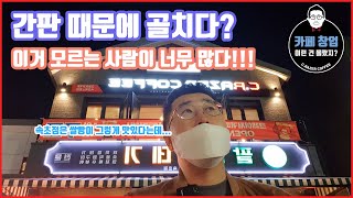 [카페창업] 간판 때문에 골치를 겪는 매장들! 간판 들어갈 자리를 제대로 파악 하지 않으면 큰일난다!