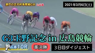 【競輪】2021年3月6日(土)G3玉野記念競輪in広島競輪３日目ダイジェスト S級準決勝…松浦悠士、清水裕友、和田健太郎、佐藤慎太郎、山田英明、鈴木竜士…