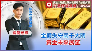 金價失守兩千大關，黃金未來展望 | 交易現場直播 | 黄金 | 外匯 | 股指 | 行情播報 | 交易技巧解析