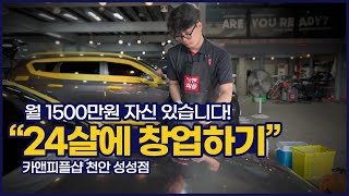 월 1500만원 자신 있다는 24세 청년의 디테일링 샵 창업