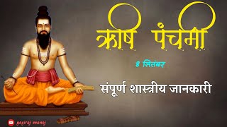 ऋषि पंचमी व्रत के नियम जान लीजिए । संपूर्ण महिमा । by ​⁠@yogirajmanoj